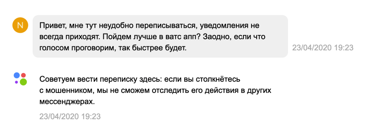 Сайт автоматически предупреждает о возможной опасности, когда собеседник предлагает продолжить беседу в другом мессенджере