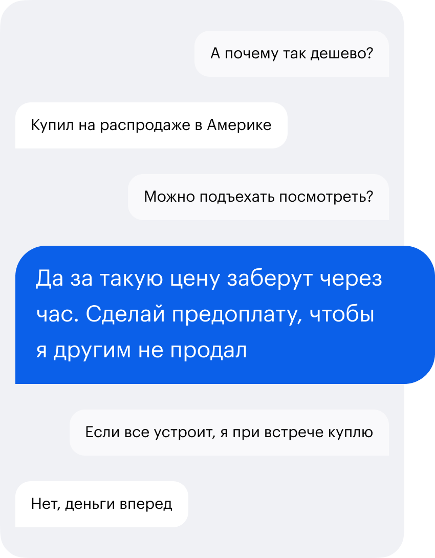 Продавец уверяет, что покупателей много, и просит предоплату. Если продавец отказывается показать вещь без предоплаты, скорее всего, это мошенник