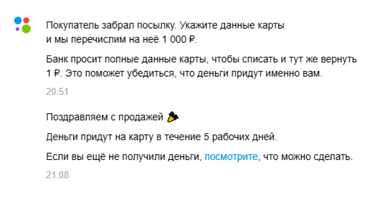 Покупатель узнает об успешной продаже и укажет номер карты для зачисления денег в том же чате