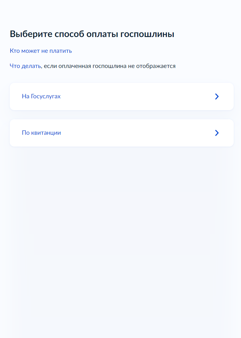 Выберите способ оплаты госпошлины — на госуслугах или по квитанции в банке