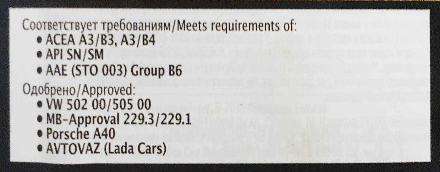 Этикетка с допусками на банке с моторным маслом. Подходит для некоторых двигателей автомобилей концерна VAG, «Мерседес» и, видимо, для всех двигателей «Автоваза». Масло можно лить, если допуск на этикетке совпадает с допуском в документах на двигатель