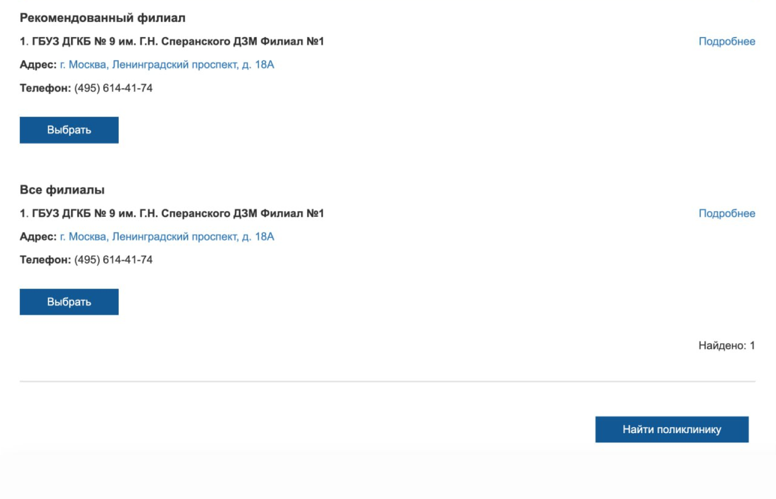 Для указанного адреса сервис предложит поликлинику, за которой он закреплен. Нажмите «Выбрать»