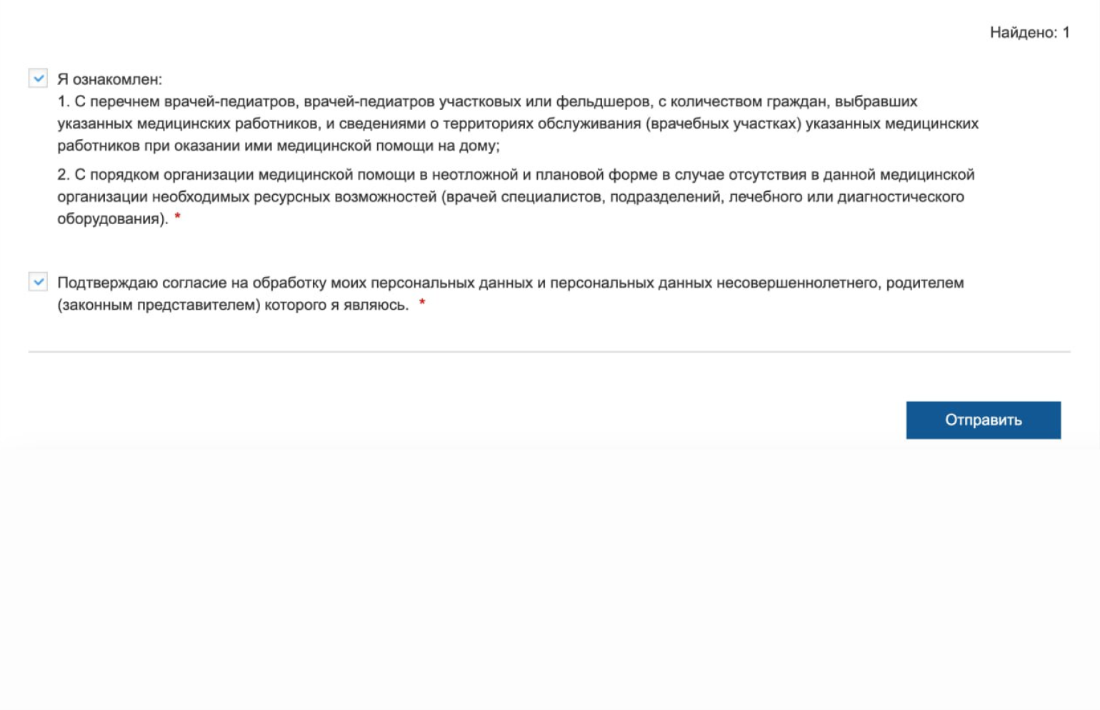 Поставьте галочки, что ознакомлены с перечнем врачей и поликлиники и соглашаетесь на обработку персональных данных. Нажмите «Отправить»