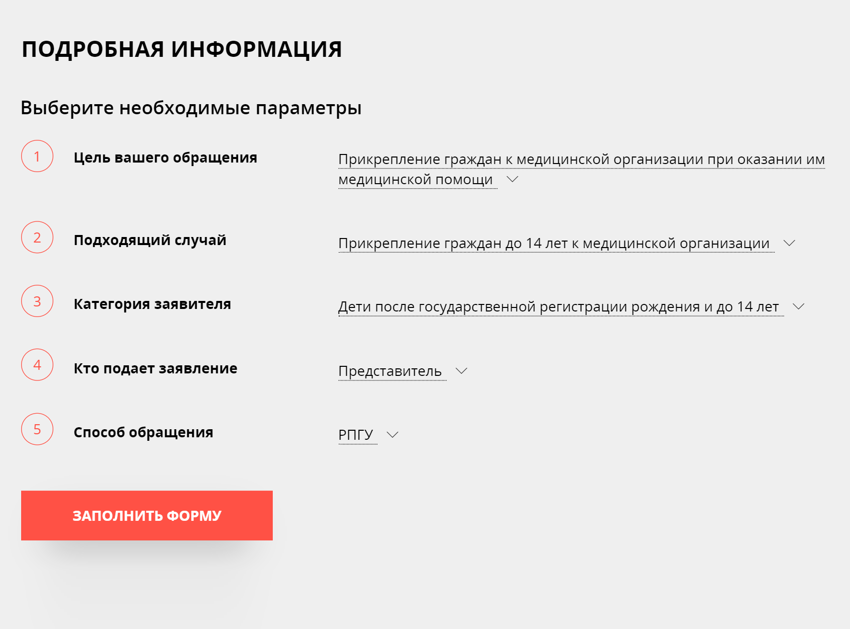Выберите нужные параметры для вашего случая. Заявления на детей до 14 лет и старше немного различаются. Нажмите «Заполнить форму»