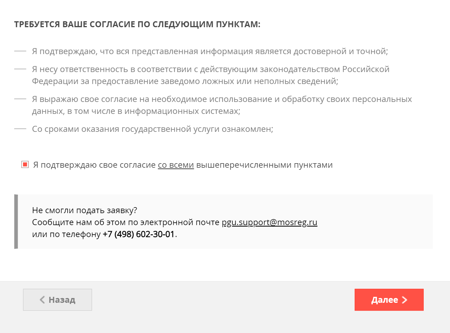 Прочитайте пункты, по которым требуется дать согласие, и нажмите кнопку «Далее»