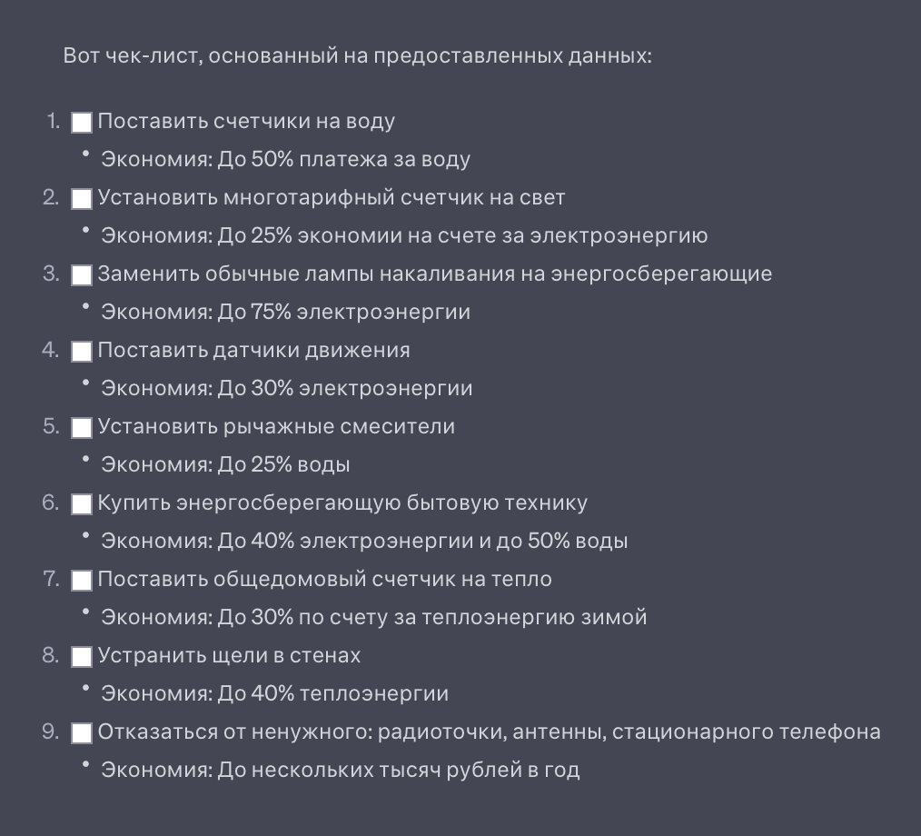 А вот так выглядит чек-лист. Внутри ChatGPT пункты отмечать нельзя, но можно скопировать в личный документ