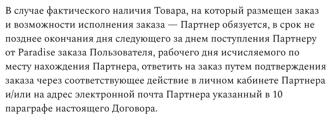 Достаточно было написать: «Если товар в наличии и готов к отправке, партнер в течение дня сообщает об этом по электронной почте или в личном кабинете». Может, специально хотят запутать?