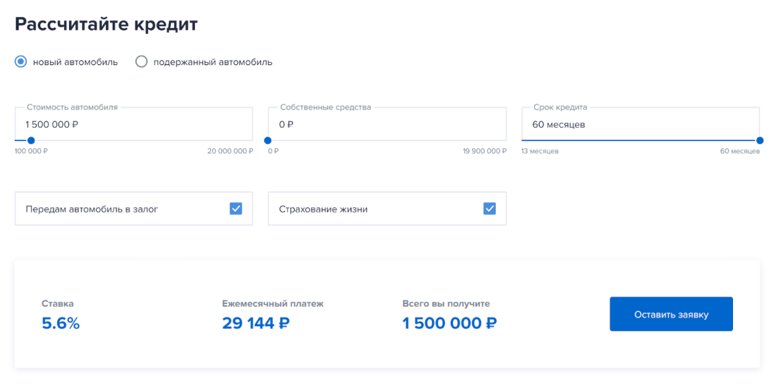 В калькуляторе автокредита на сайте банка указана ставка 5,6% годовых. Платеж около 29 тысяч, но придется отдельно оплачивать страхование жизни. Стоимость банк не указывает