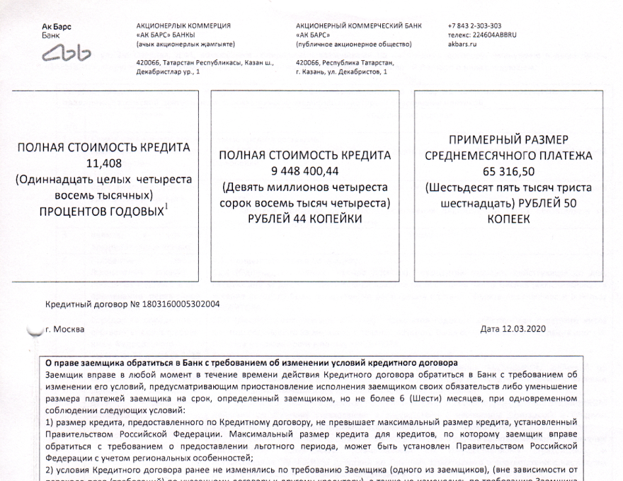 В кредитном договоре основные параметры кредита должны быть указаны в верхней части первой страницы. На самом видном месте указаны цифрами и прописью полная стоимость кредита в годовых процентах, сумма переплаты и размер ежемесячного платежа. Если процентной ставки и суммы на видном месте нет, возможно, эту информацию от вас хотят спрятать