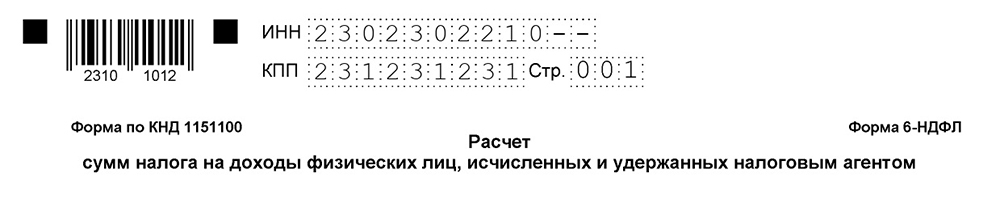 Если ИНН состоит из 10 цифр, в оставшиеся две ячейки ставим прочерки