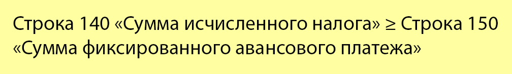 Сумма фиксированных авансовых платежей в строке 150 не может превышать сумму исчисленного налога в строке 140