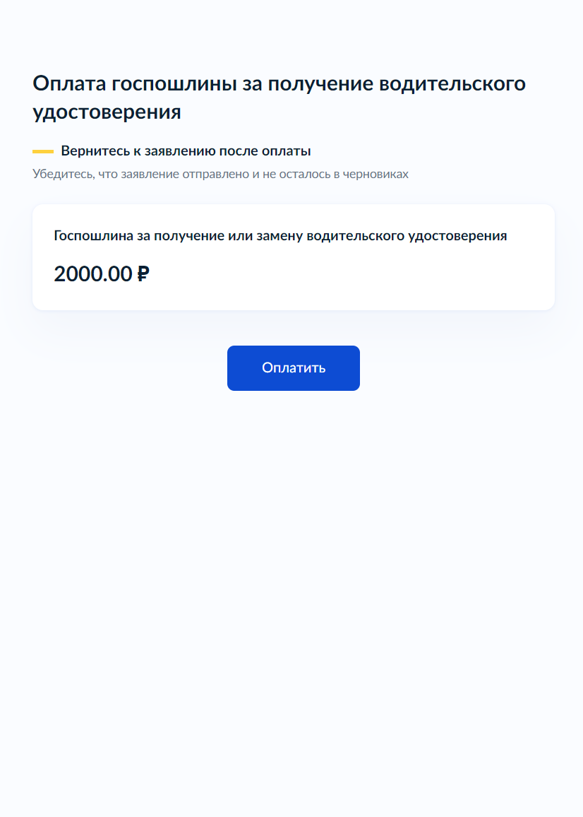 Оплатите госпошлину — 2000 ₽. После оплаты заявление на замену считатеся поданным