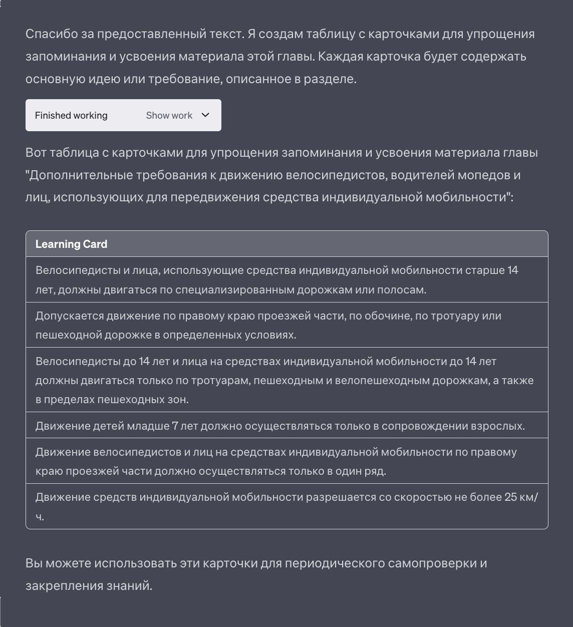 А здесь мы попросили сгенерировать карточки для запоминания правил на основе скинутого материала