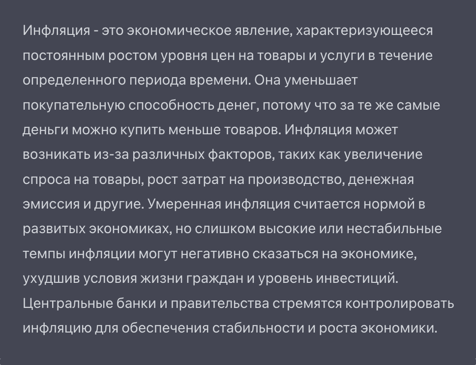 Вот что мы получили, когда просто задали вопрос об инфляции