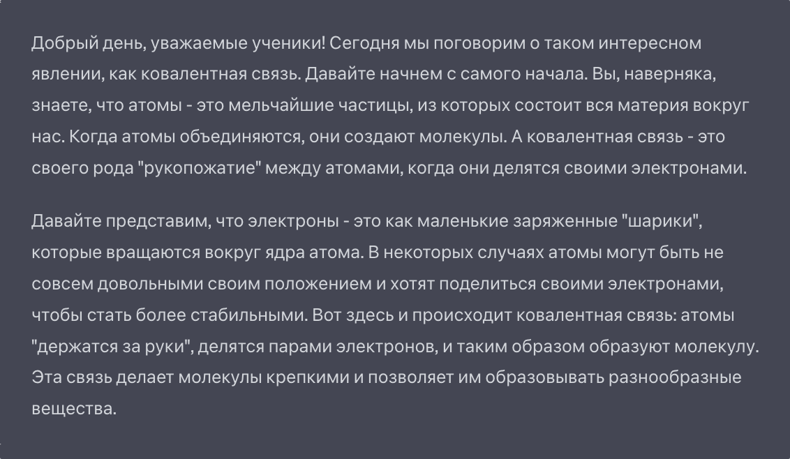 Потом перешли к ковалентной связи и попросили нейросеть взять роль учителя и объяснить все школьнику. Сразу захотелось проверить, сколько осталось до конца урока