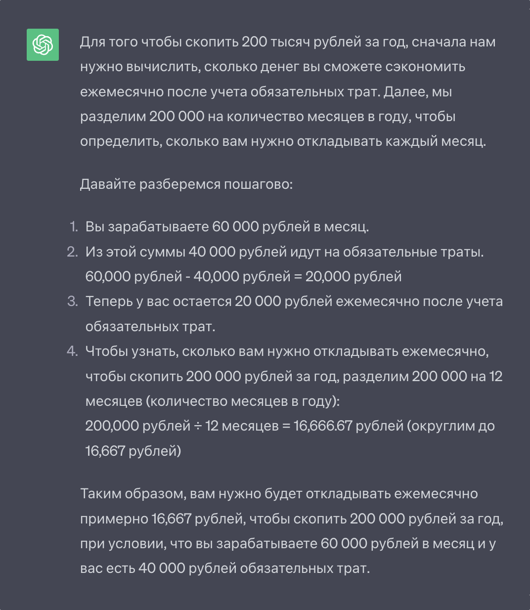 А вот тот же вопрос с добавлением «Пошагово объясни, как ты пришел к решению». Ответ гораздо понятнее