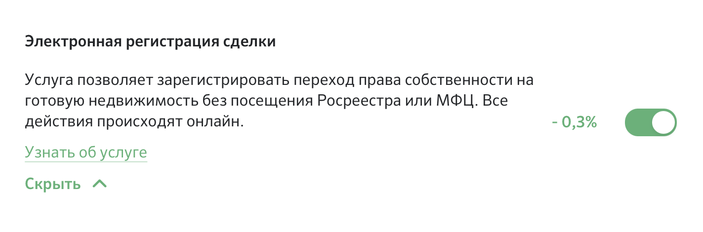 Сбер снижает ставку по кредиту при электронной регистрации сделки