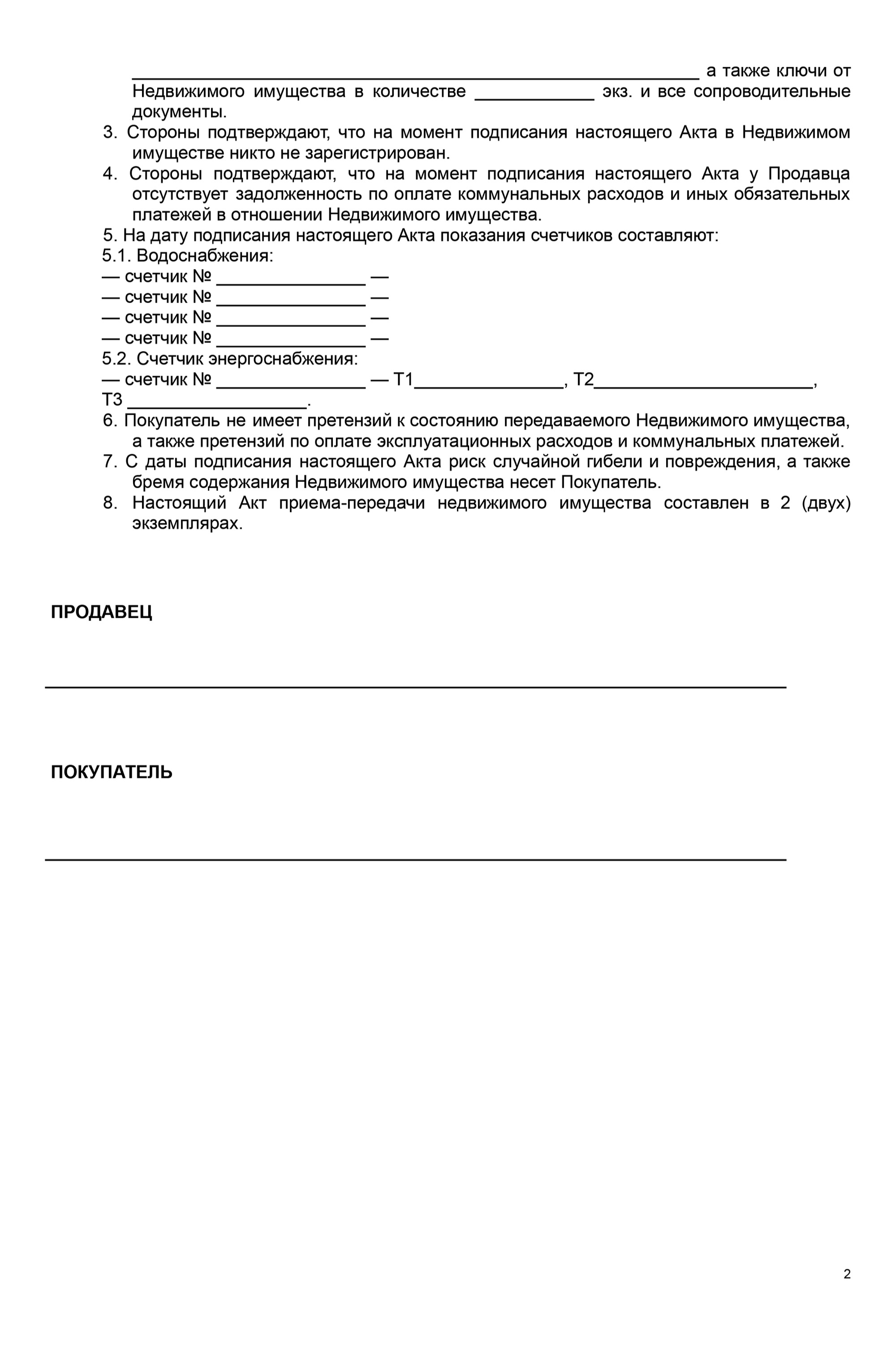 В акте подробно расписывают нюансы и даже приводят показания счетчиков