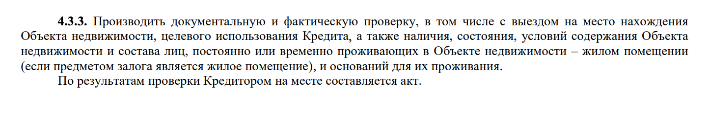 Сбербанк в общих условиях указывает, что его представитель вправе приехать и осмотреть ипотечное жилье