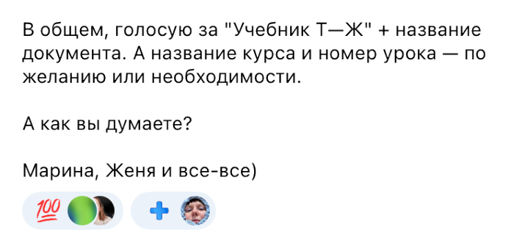 Реакции помогают быстро получить ответ без лишних сообщений
