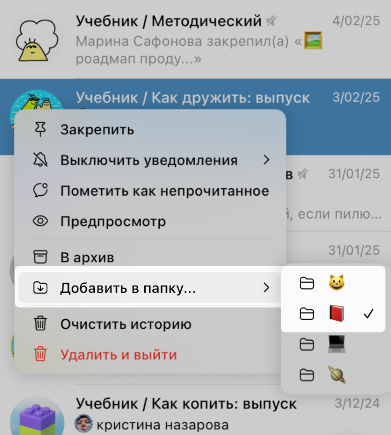 В десктоп-версии «Телеграма» можно нажать на чат правой кнопкой и добавить его в нужную папку