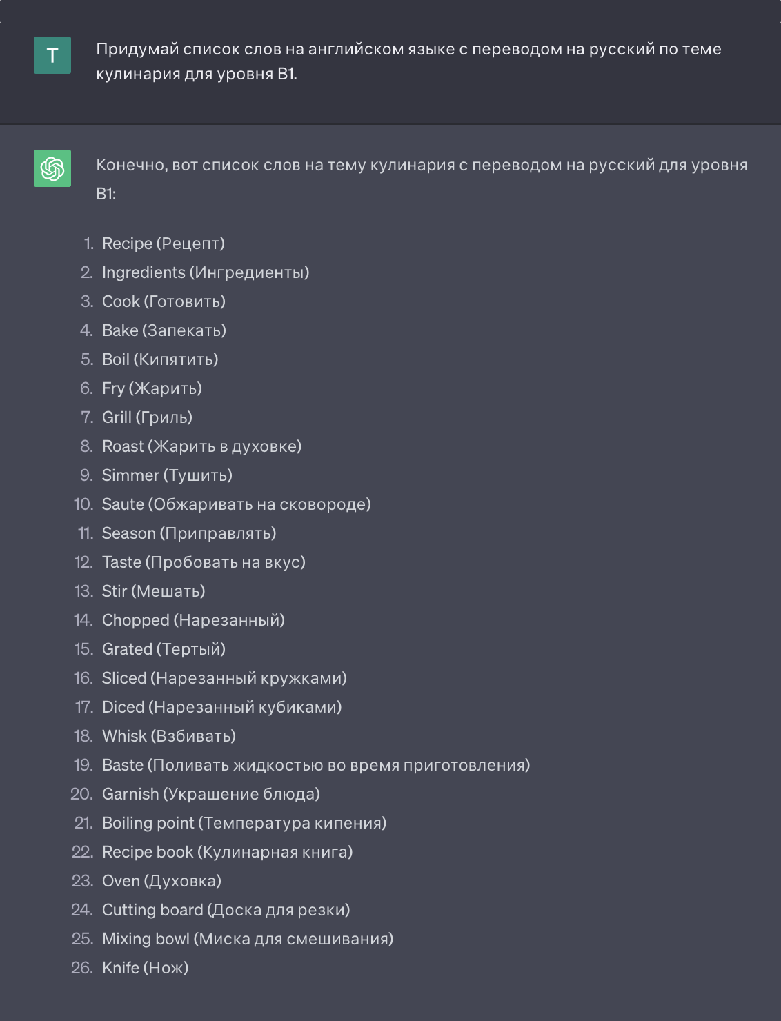 Мы попросили составить словарик на тему готовки. Задали уровень лексики: для тех, кто уже может свободно поддерживать разговор на базовые темы вроде хобби или планов на завтра