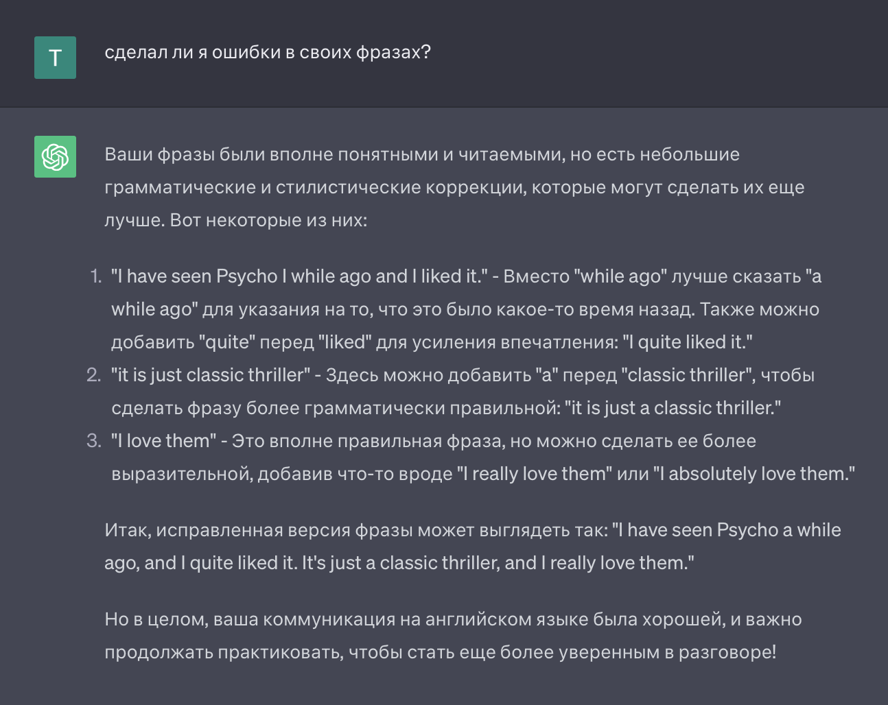 В конце диалога нейросеть помогла найти все ошибки — грамматические и стилистические