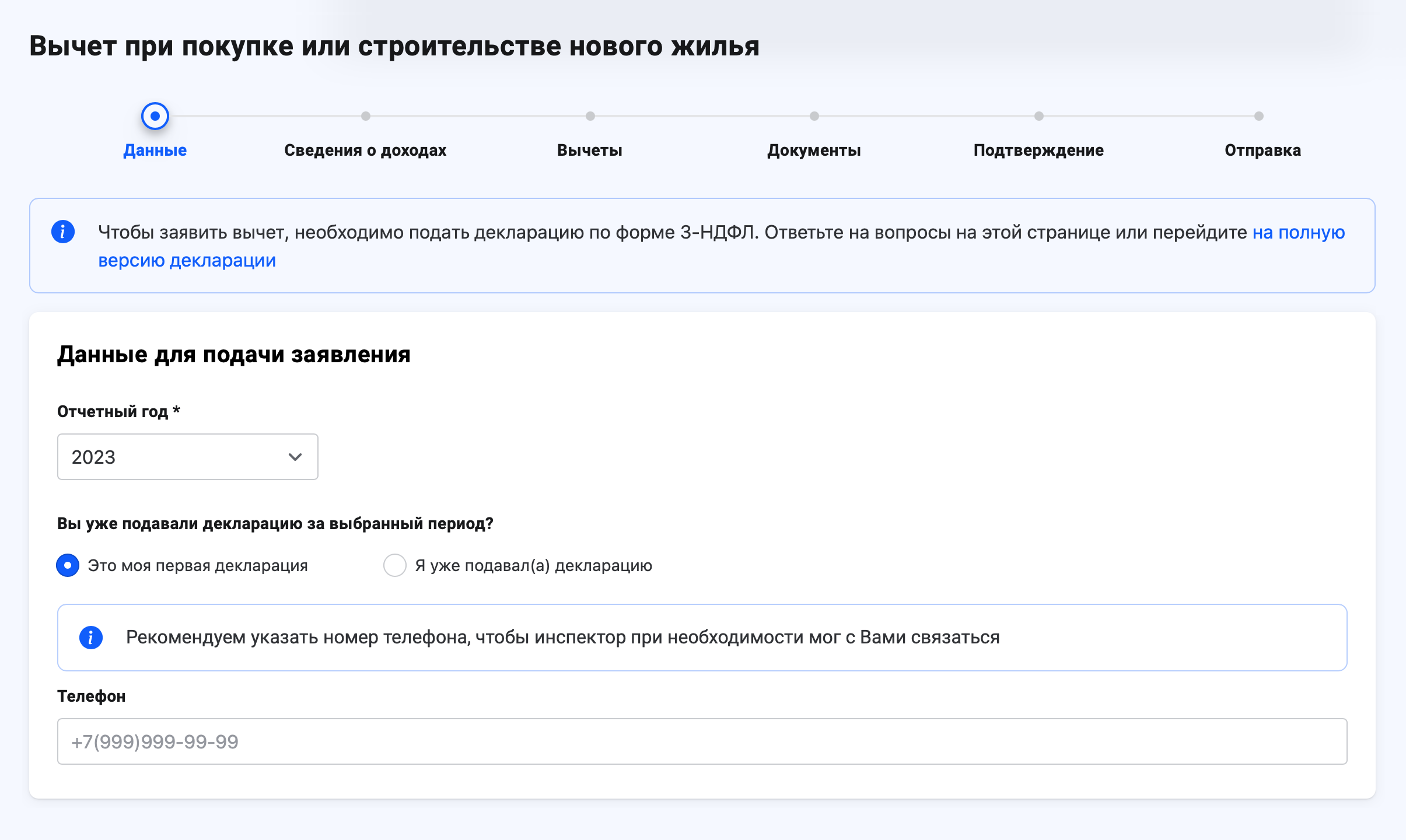 На первой странице выберите год, за который подается декларация, и внесите остальную информацию