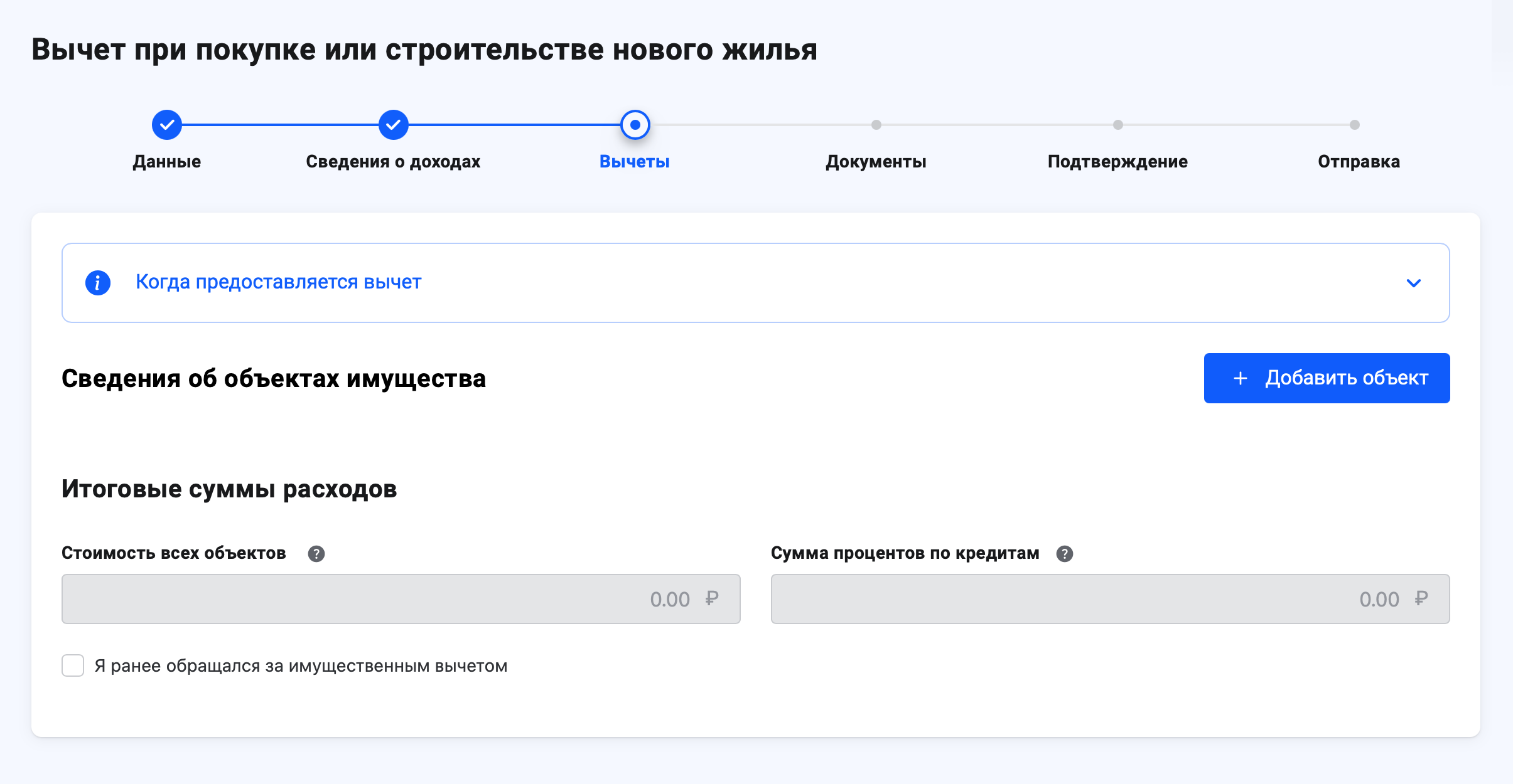 На этом этапе надо указать объект, за который вы получаете вычет. Доступная недвижимость отобразится в меню «Добавить объекты», а если информация еще не подгрузилась, сведения о квартире придется вводить вручную