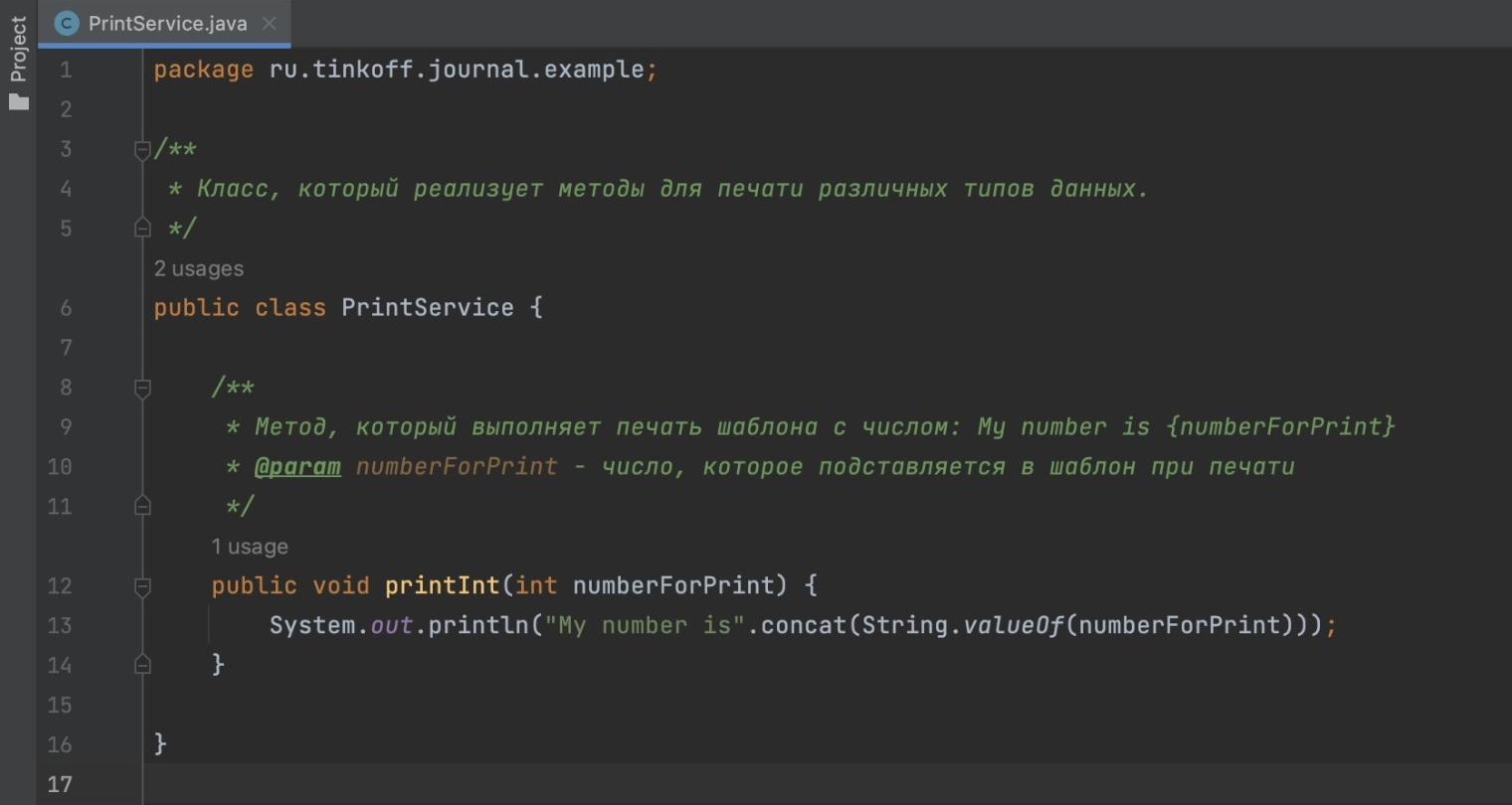 Алгоритм работы этой программы понятен благодаря комментариям. Из названия PrintService можно сразу догадаться, что класс выполняет какую⁠-⁠то работу по печати, а метод printInt предназначен для печати чисел. Кроме того, для соединения строк используется более оптимальный метод concat