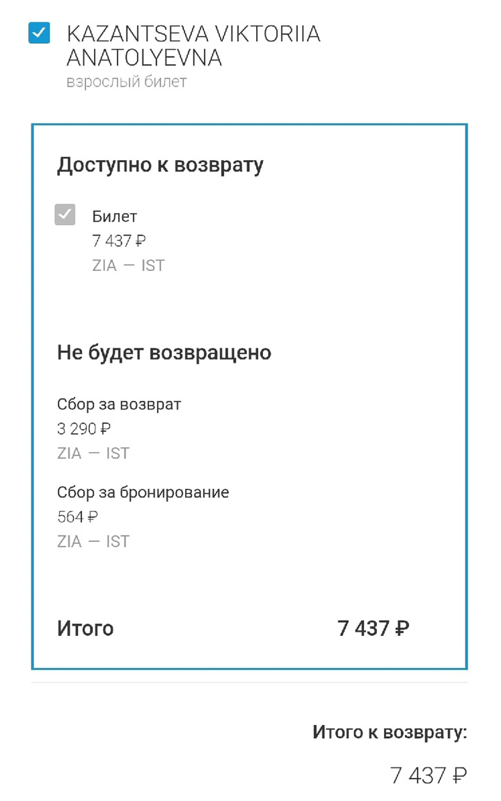 В личном кабинете на сайте «Уральских авиалиний» я могла вернуть деньги только за вычетом сборов