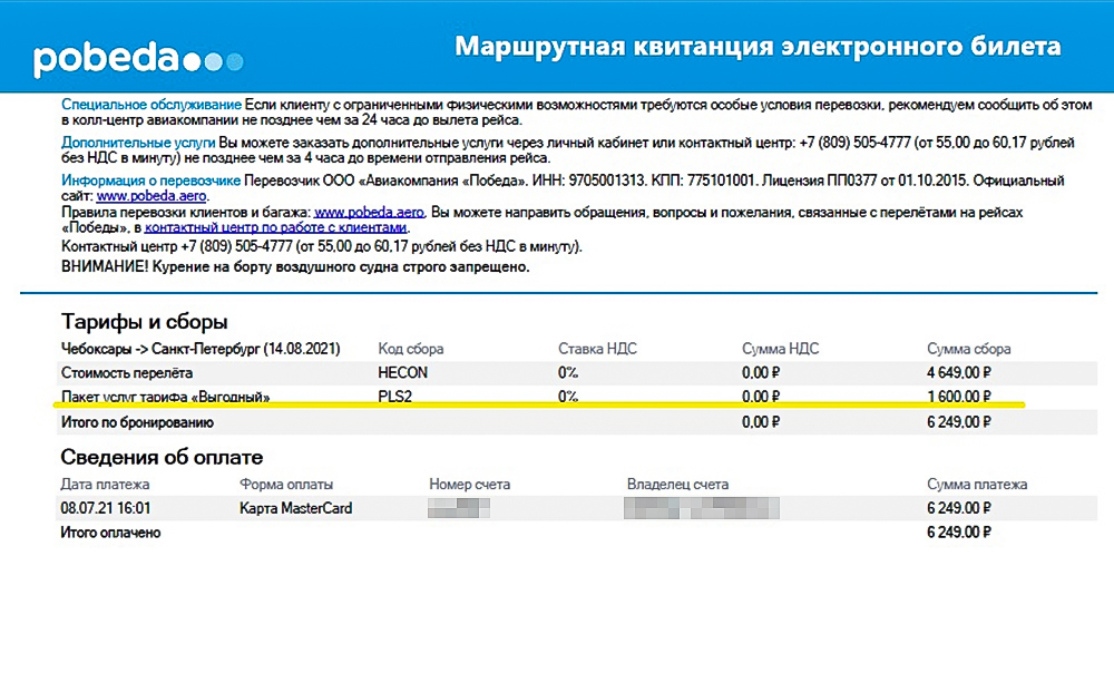 Стоимость провоза багажа выделена отдельной строкой в авиабилете