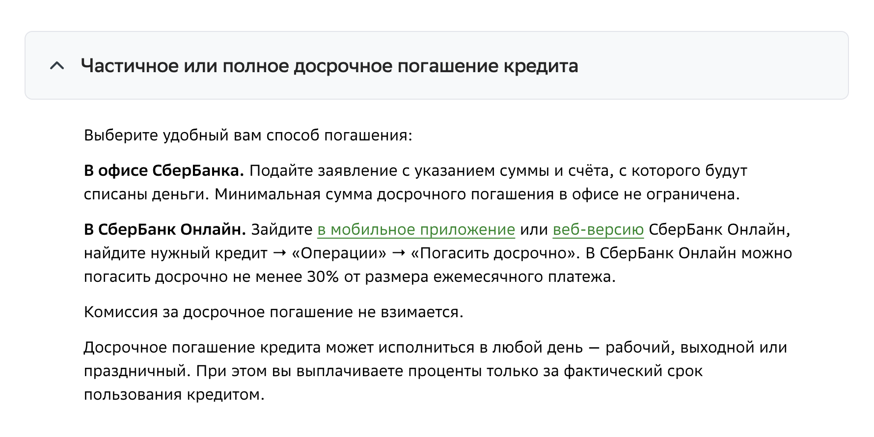 В Сбербанке можно досрочно гасить кредит на сайте или через приложение