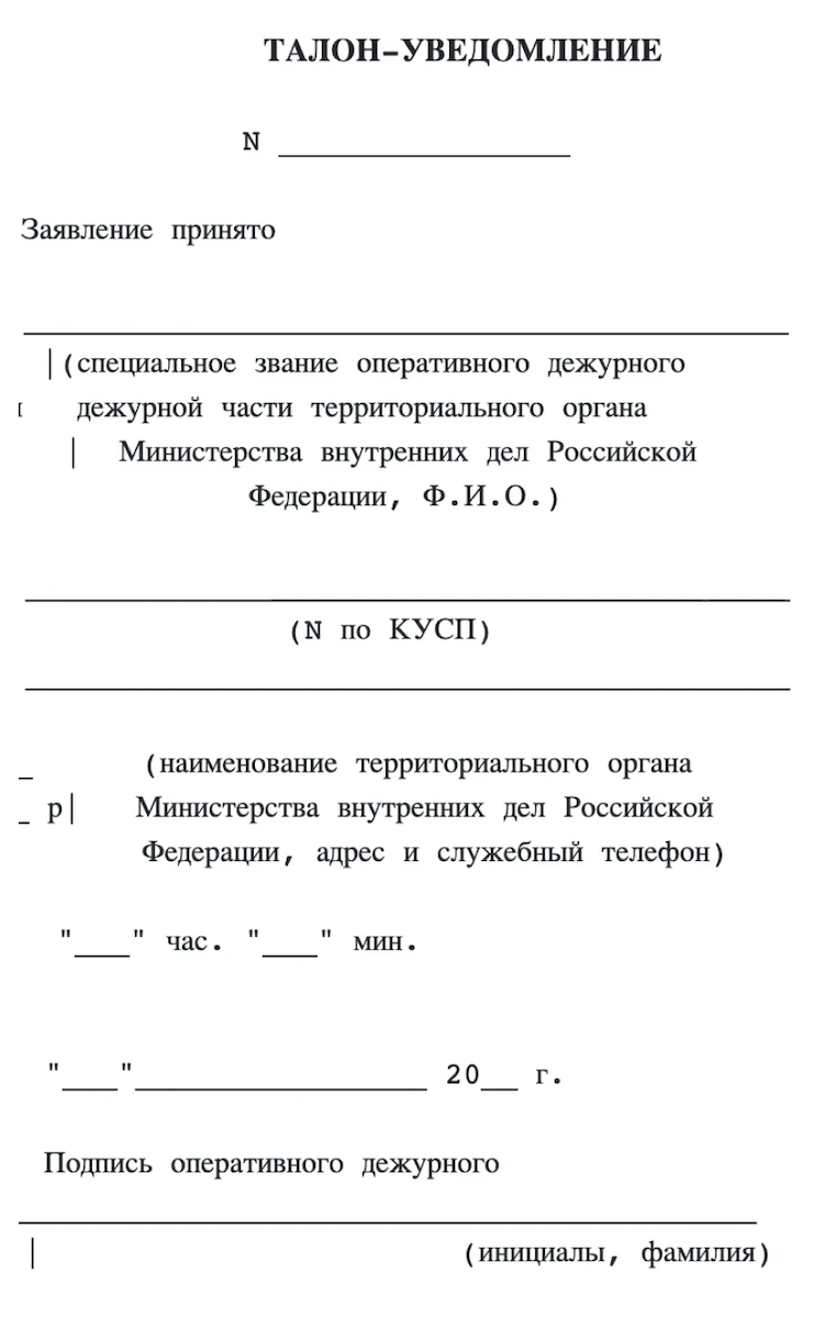 А так выглядит талон-уведомление, который выдают в дежурной части. Он подтверждает, что заявление приняли