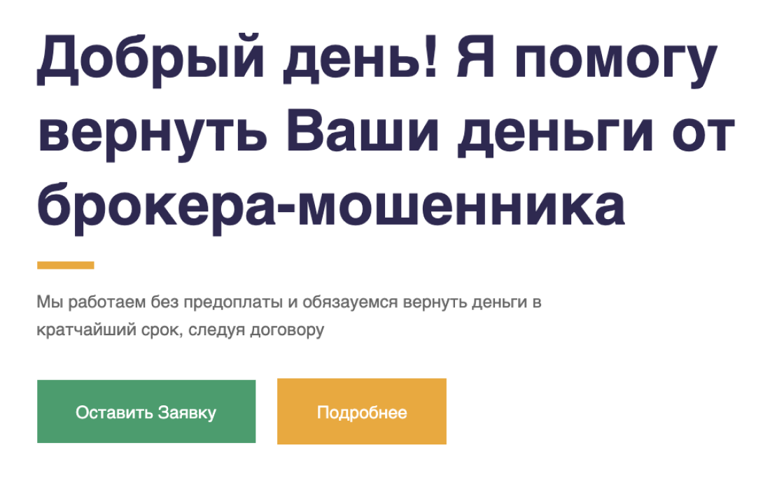 Все подобные обещания — вранье. Настоящий здесь только гонорар, который придется заплатить, — и зачастую это даже больше, чем украл мошенник