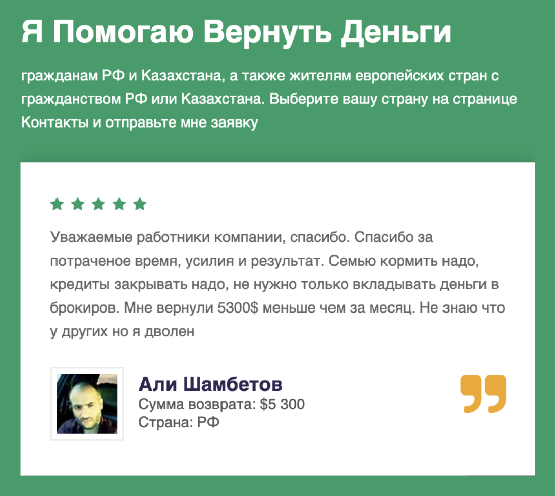 В отзывах говорится о возврате тысяч долларов, но на самом деле это просто реклама сомнительных услуг. Сами отзывы фальшивые