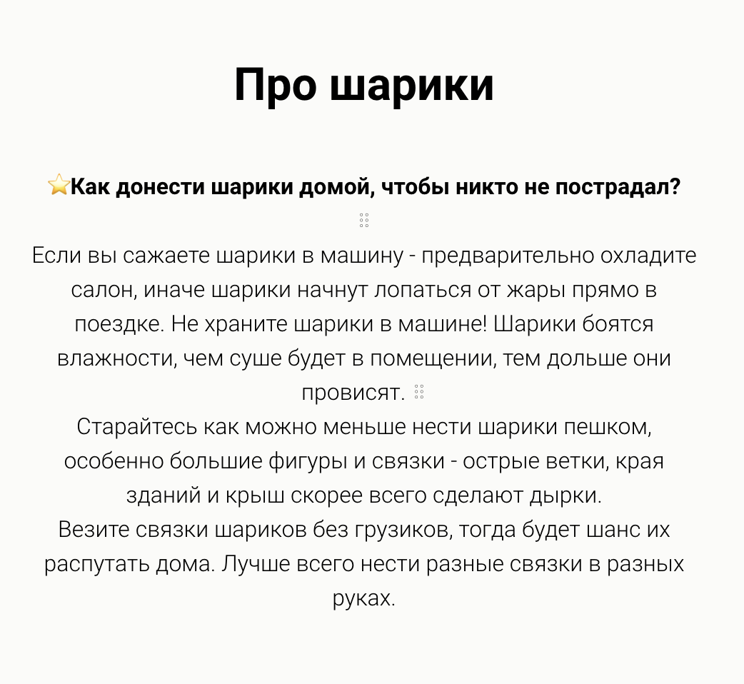 Еще у нас есть самовывоз. Для него мы сделали отдельную памятку — как подготовить машину к транспортировке шаров