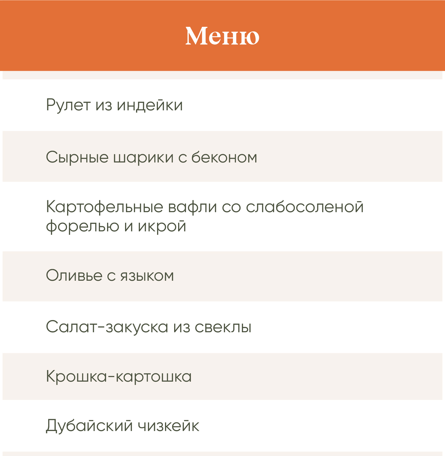 Вот такое меню у меня получилось для новогоднего стола