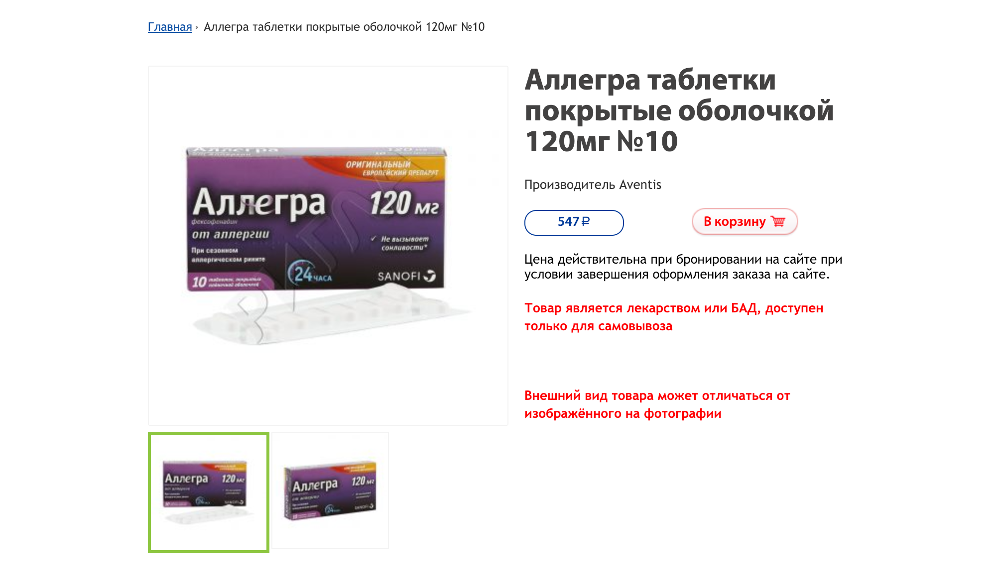 Те же таблетки на сайте аптеки стоят 547 рублей, на 229 меньше