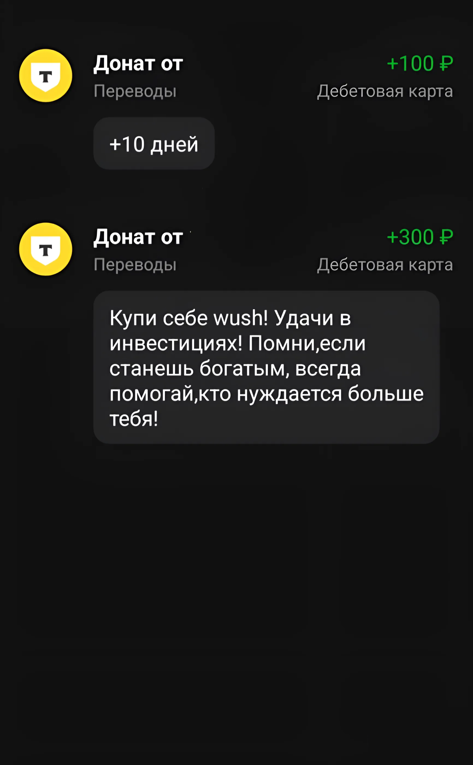 Совершенно незнакомые люди заинтересовались моим способом инвестирования и начали присылать мне деньги на акции