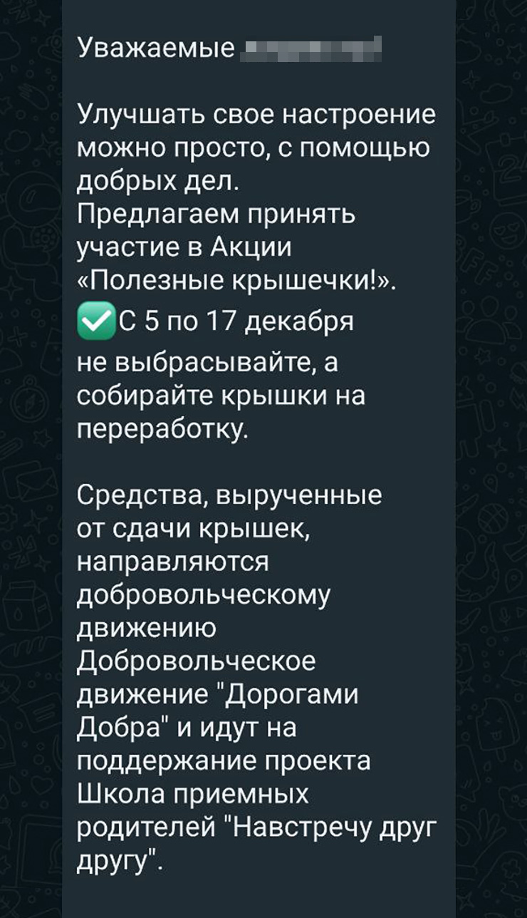 В школе старшей дочери часто приглашают участвовать в акциях по сбору крышечек. В этом случае все вырученные деньги будут переданы екатеринбургскому добровольческому движению «Дорогами добра» и их школе приемных родителей «Навстречу друг другу»