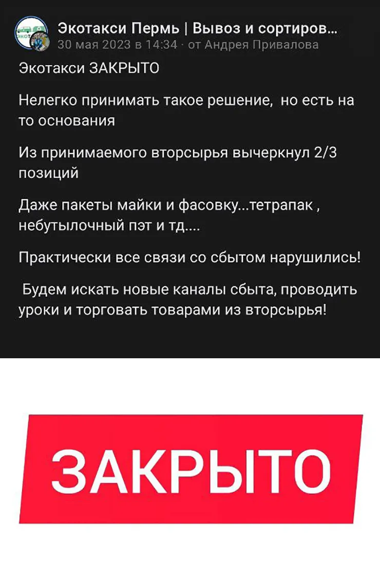 В 2023 году проект «Экотакси» объявил о закрытии, потому что стало некуда отвозить две третьих отходов