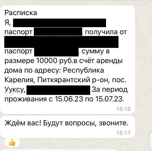 Такую расписку дала мне жена хозяина в WhatsApp