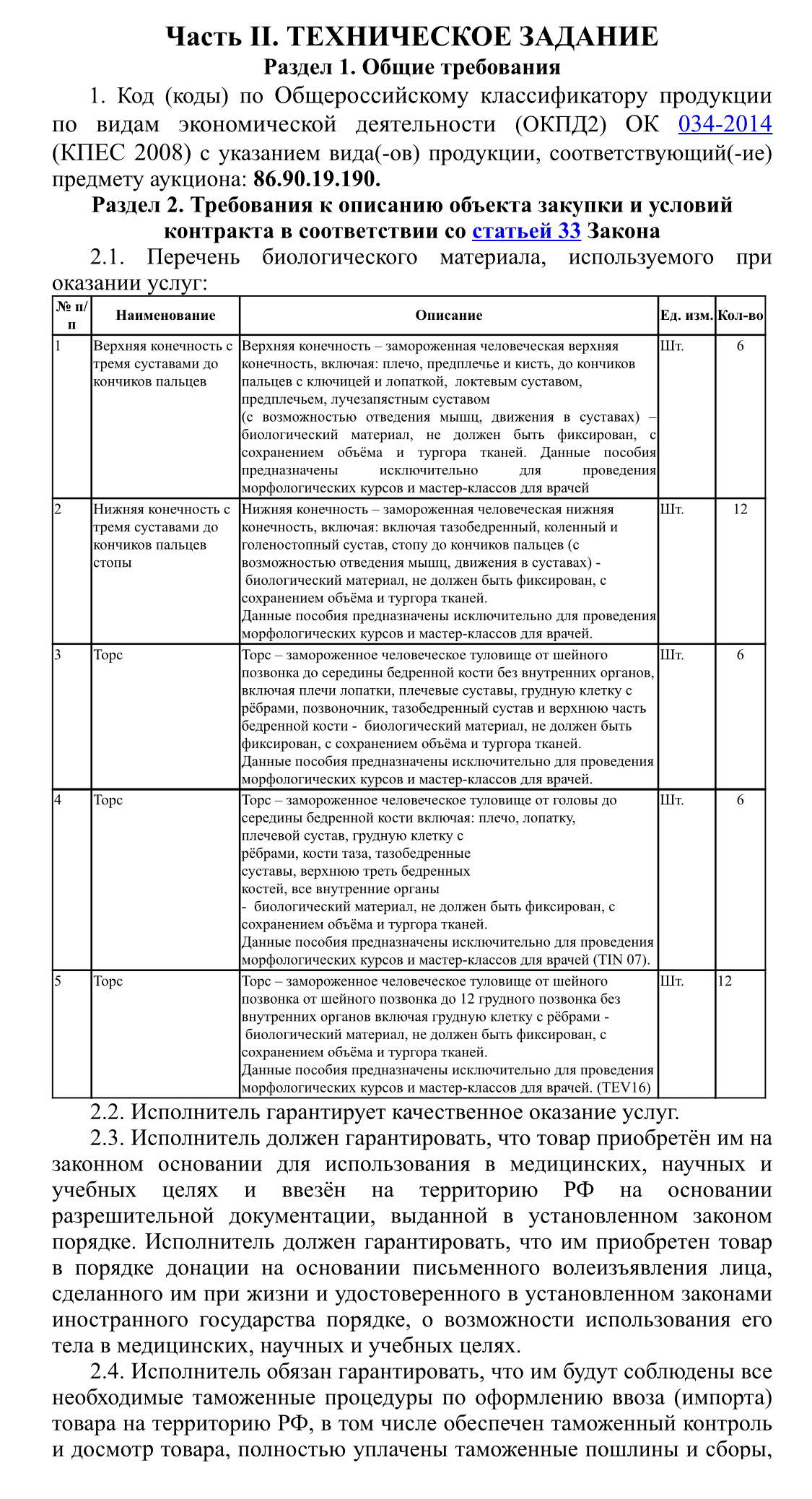 Техническое задание закупки на поставку замороженных человеческих конечностей