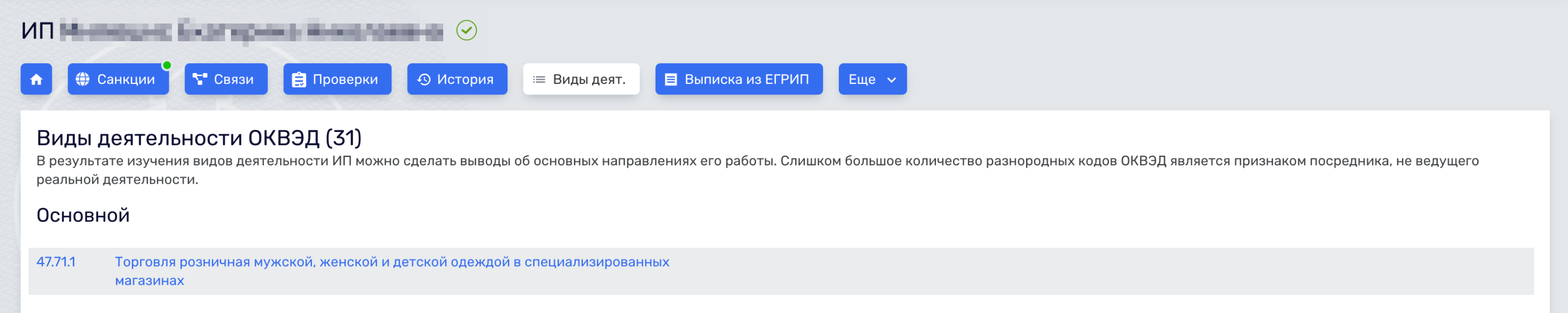 В видах деятельности предпринимателя все ОКВЭД связаны с продажей и производством одежды — это единственный вид деятельности магазина