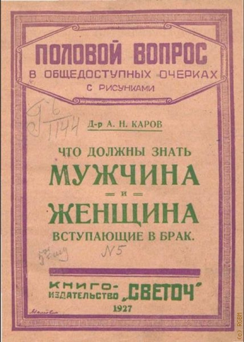 В книге для вступающих в брак мужчин и женщин рассказывается о венерических заболеваниях и гигиене. Источник: molod.rgub.ru