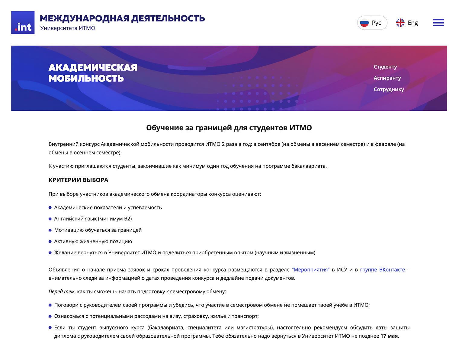 Вся информация об академической мобильности размещена на сайте университета ИТМО