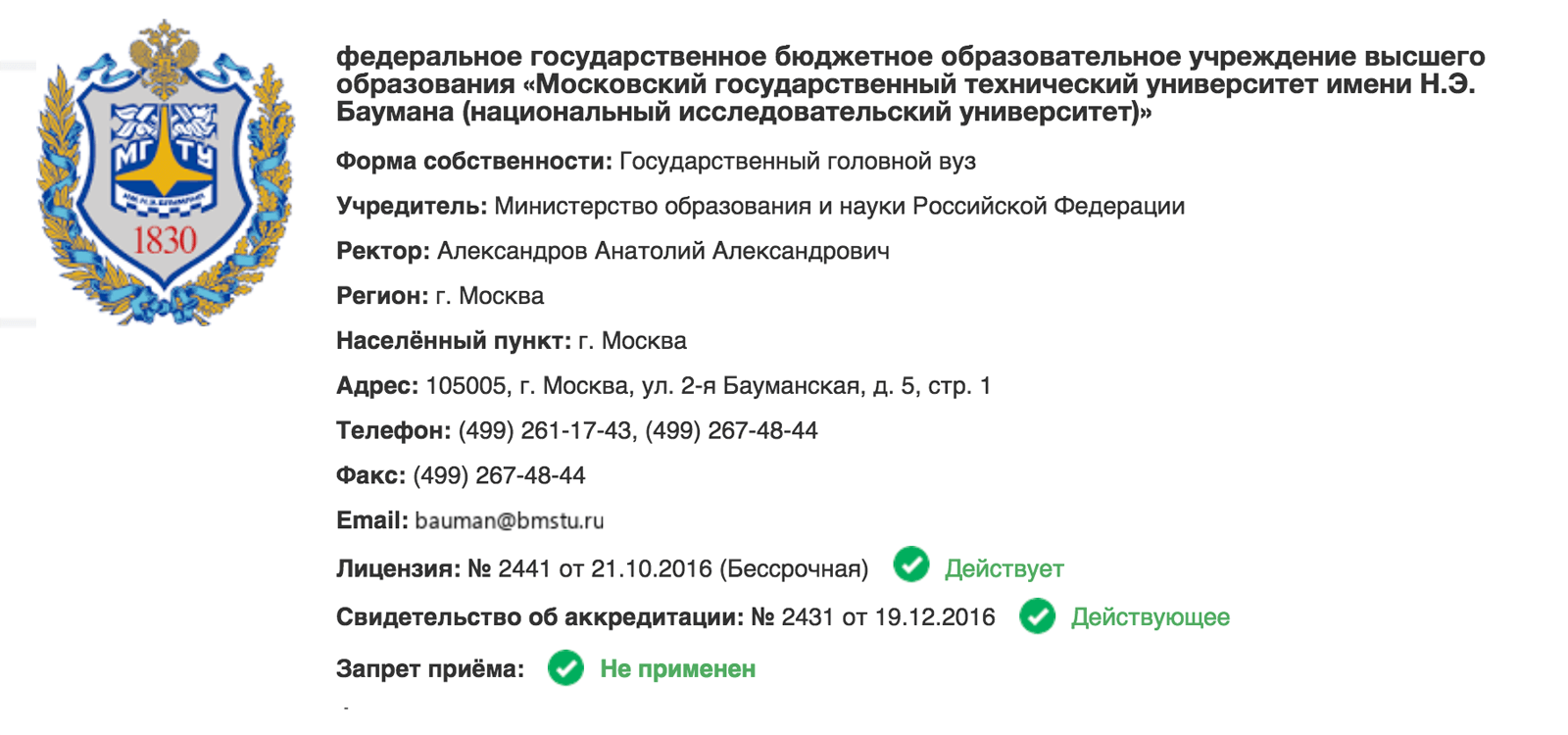 У Бауманки бессрочная лицензия и нет запрета на прием документов