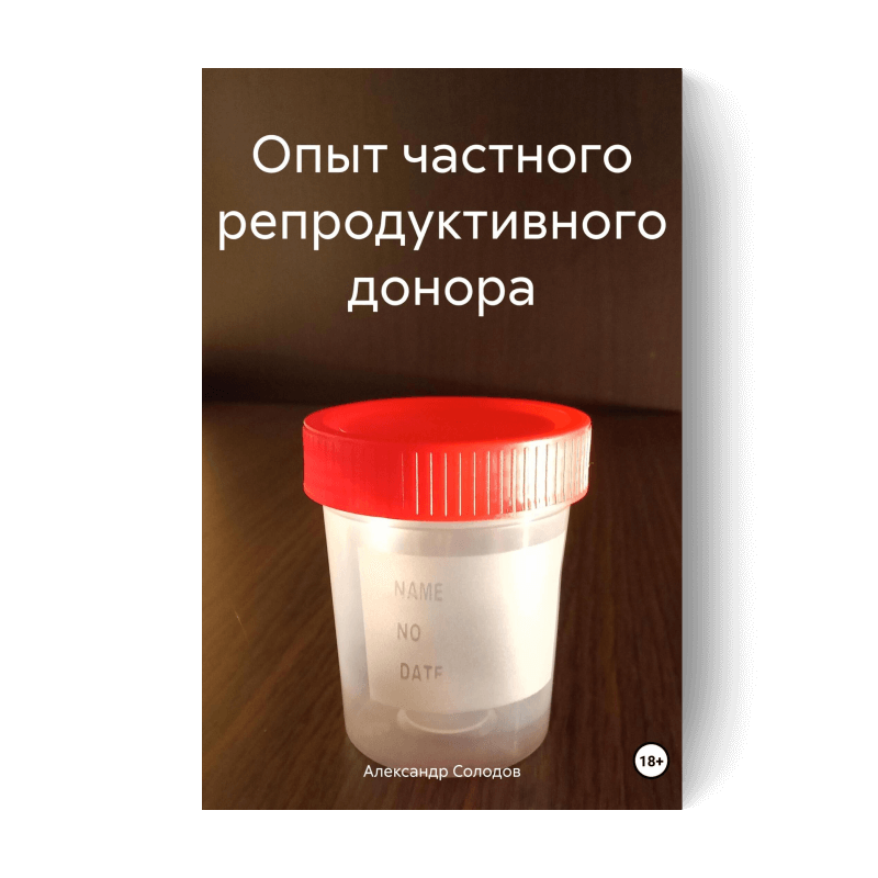 Опыт частного репродуктивного донора