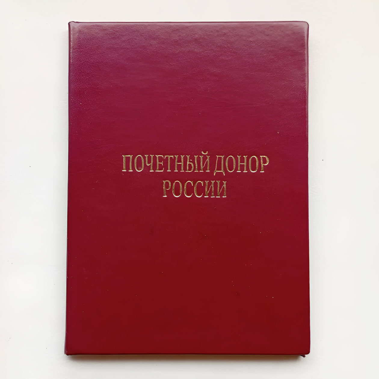 Удостоверение почетного донора я получила в 2017 году